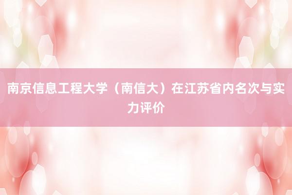 南京信息工程大学（南信大）在江苏省内名次与实力评价