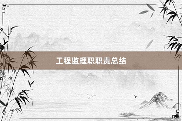 工程监理职职责总结